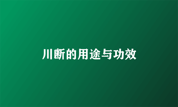 川断的用途与功效