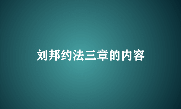 刘邦约法三章的内容