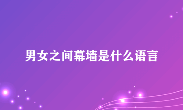 男女之间幕墙是什么语言