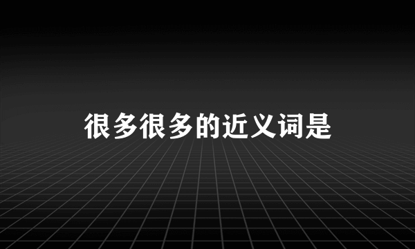 很多很多的近义词是