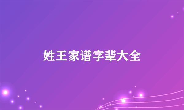姓王家谱字辈大全
