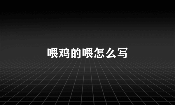 喂鸡的喂怎么写