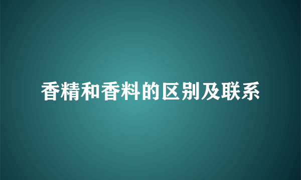 香精和香料的区别及联系
