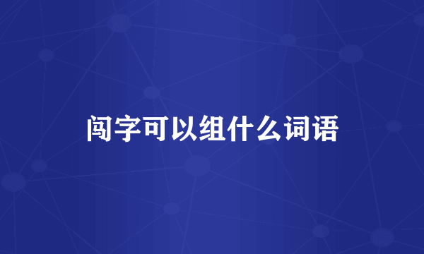 闯字可以组什么词语