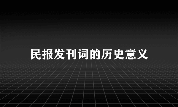 民报发刊词的历史意义