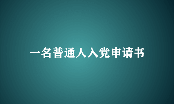 一名普通人入党申请书