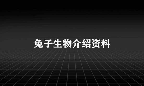 兔子生物介绍资料