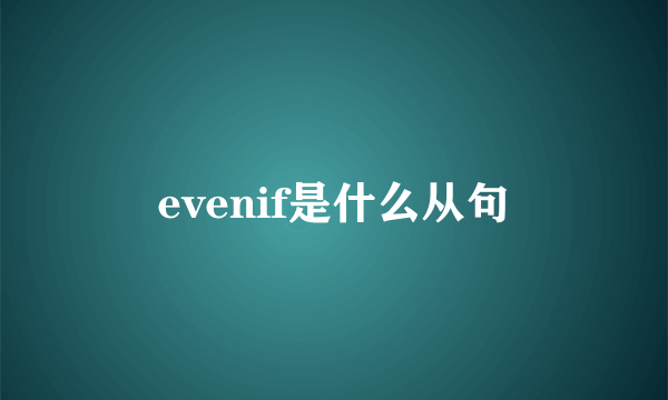 evenif是什么从句