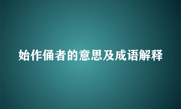 始作俑者的意思及成语解释