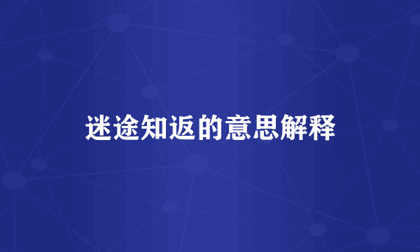 迷途知返的意思解释