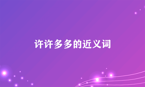 许许多多的近义词