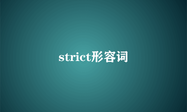 strict形容词