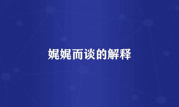 娓娓而谈的解释