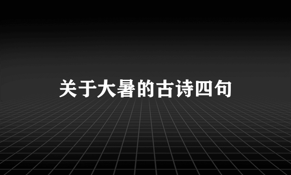 关于大暑的古诗四句