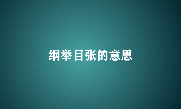 纲举目张的意思