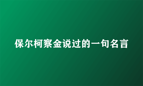 保尔柯察金说过的一句名言