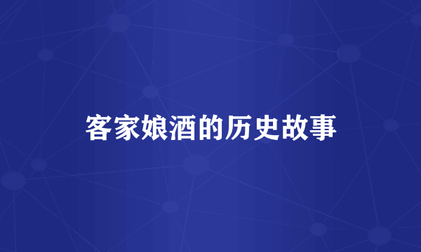 客家娘酒的历史故事