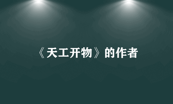 《天工开物》的作者