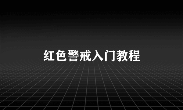 红色警戒入门教程