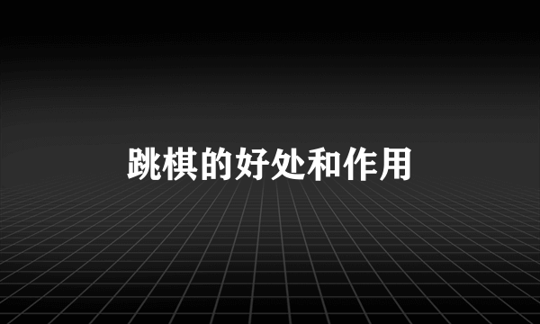 跳棋的好处和作用