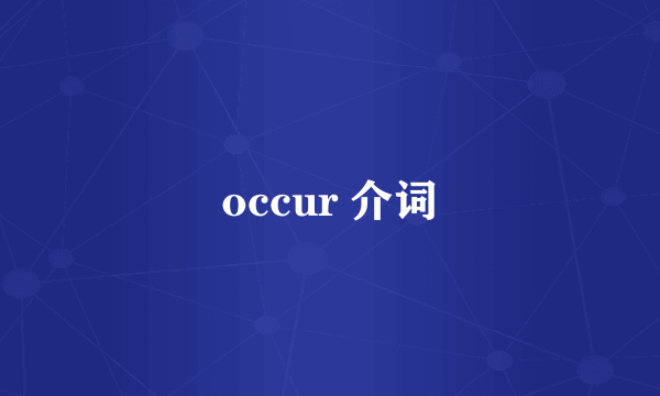 occur 介词
