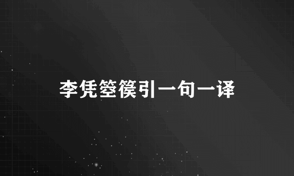 李凭箜篌引一句一译
