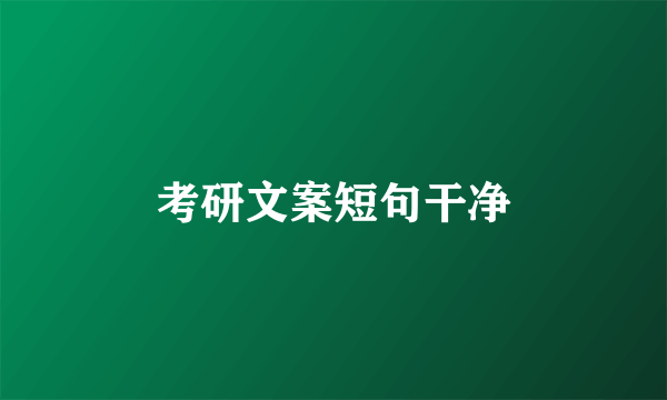 考研文案短句干净