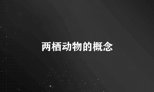 两栖动物的概念