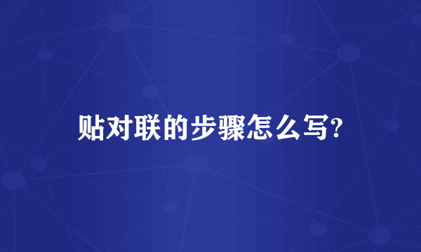 贴对联的步骤怎么写?