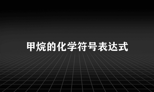 甲烷的化学符号表达式