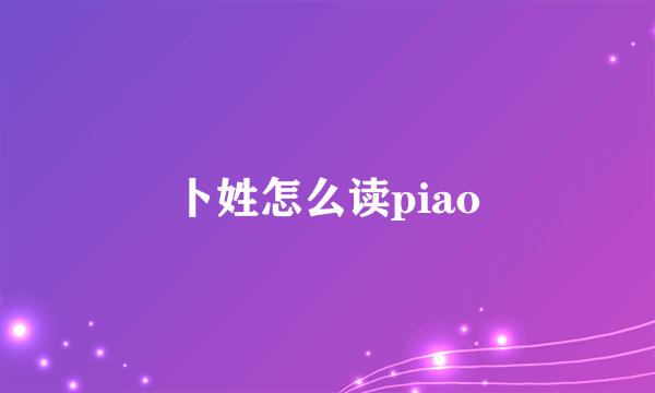 卜姓怎么读piao
