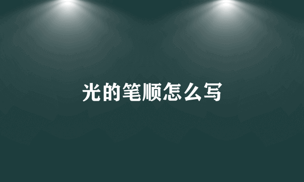 光的笔顺怎么写