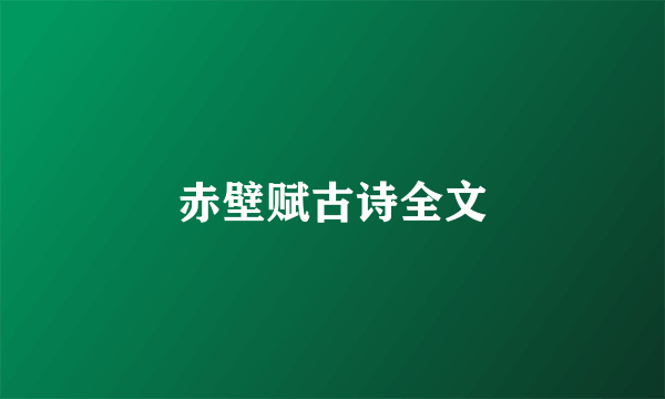 赤壁赋古诗全文
