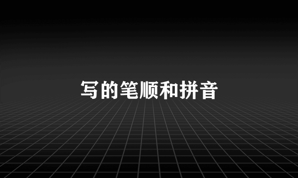 写的笔顺和拼音