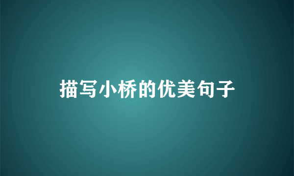 描写小桥的优美句子