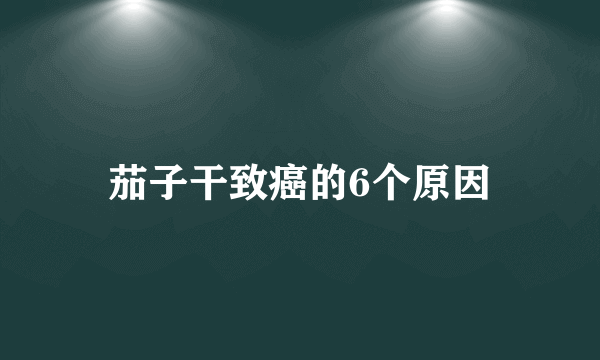 茄子干致癌的6个原因