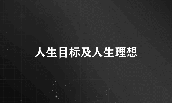 人生目标及人生理想
