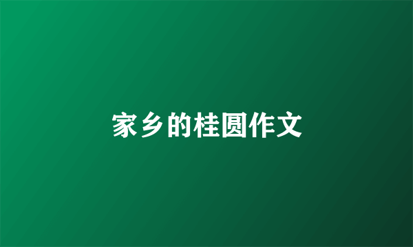 家乡的桂圆作文