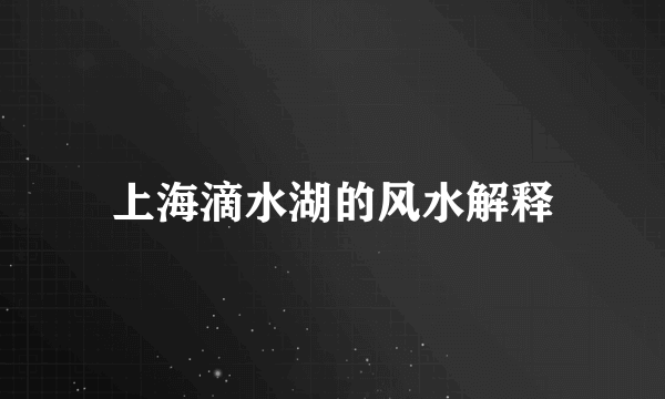 上海滴水湖的风水解释