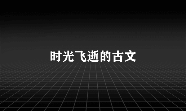 时光飞逝的古文