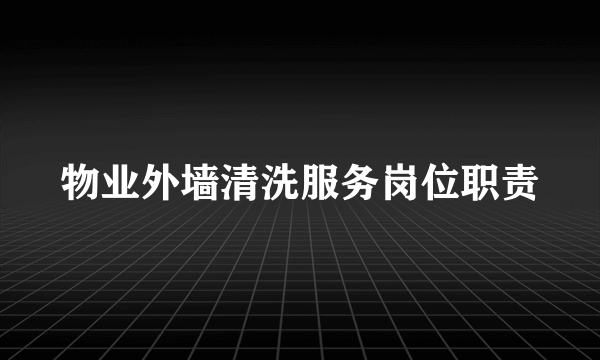 物业外墙清洗服务岗位职责