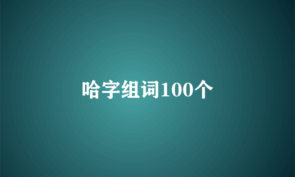 哈字组词100个