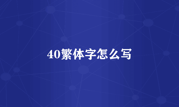 40繁体字怎么写