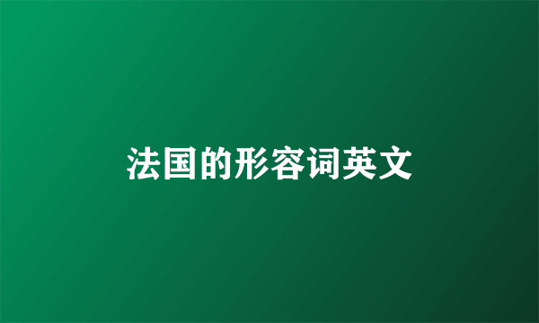 法国的形容词英文