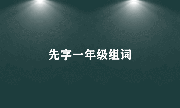 先字一年级组词