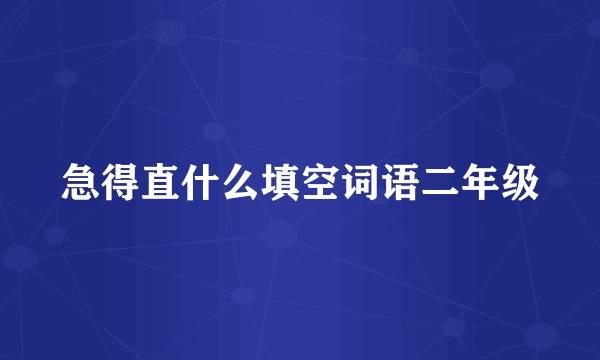 急得直什么填空词语二年级