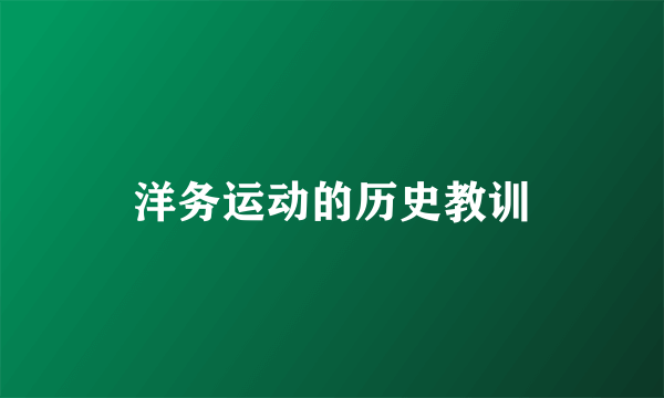洋务运动的历史教训