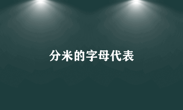 分米的字母代表