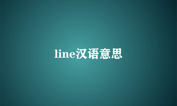 line汉语意思