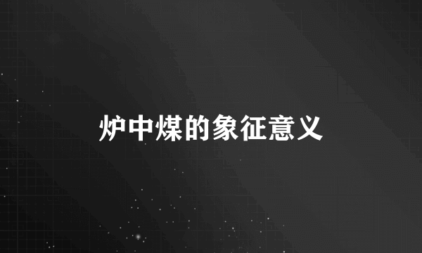 炉中煤的象征意义